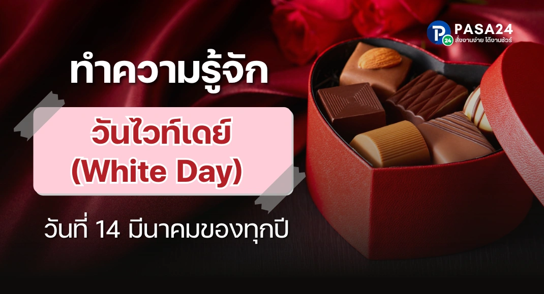 วันไวท์เดย์ (White Day) คือวันอะไร? มาดูความพิเศษของวันนี้กัน