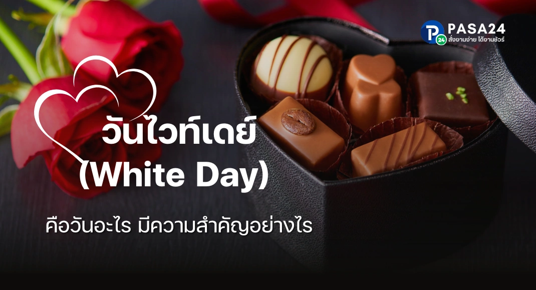 วันไวท์เดย์ คือวันอะไร?