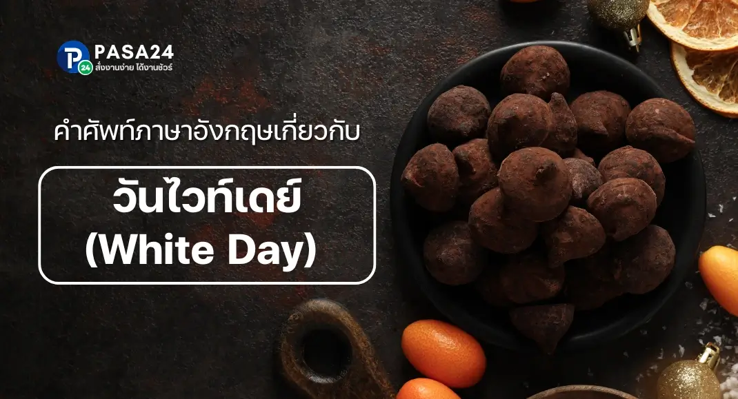 คำศัพท์ภาษาอังกฤษเกี่ยวกับวันไวท์เดย์ (White Day)
