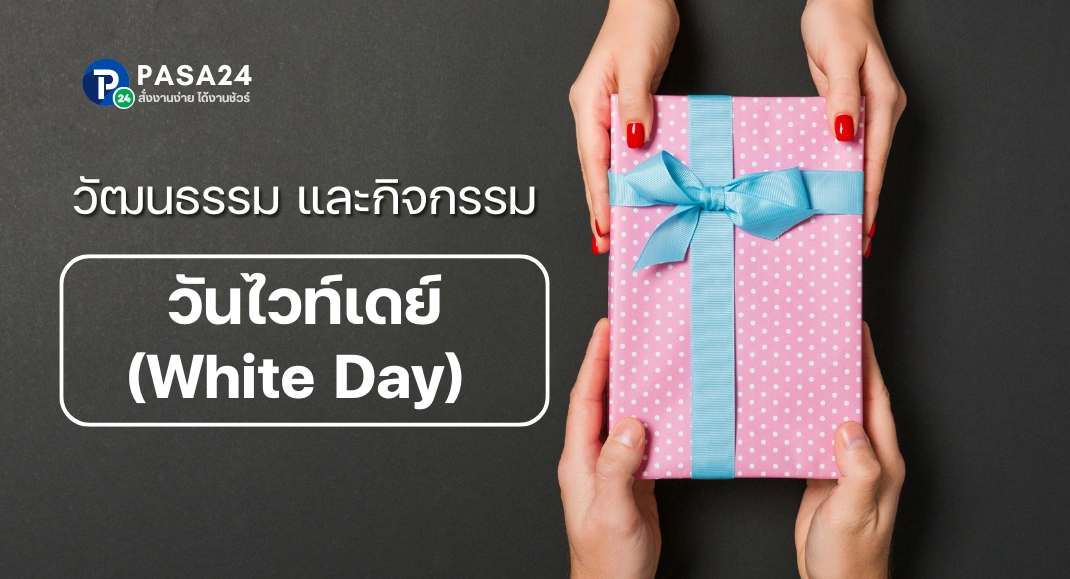 วัฒนธรรม และกิจกรรมในวันไวท์เดย์