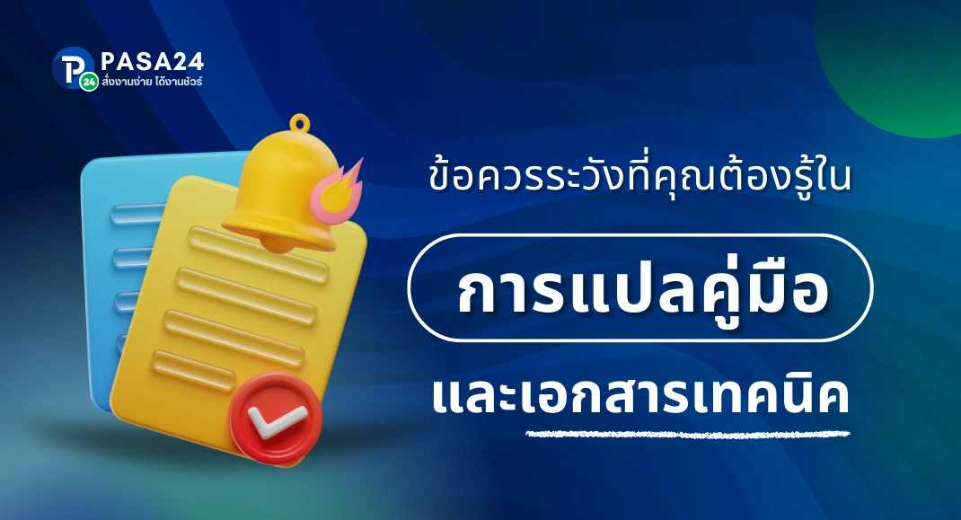 7 ข้อควรระวังในการแปลคู่มือและเอกสารเทคนิคให้ถูกต้อง