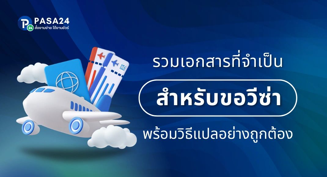 รวมเอกสารที่จำเป็น เตรียมเอกสารขอวีซ่า พร้อมวิธีแปลอย่างถูกต้อง