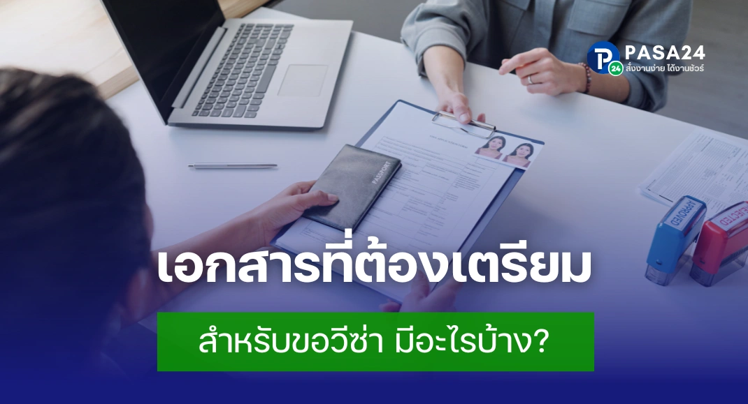 เอกสารที่ต้องเตรียมสำหรับขอวีซ่า มีอะไรบ้าง?