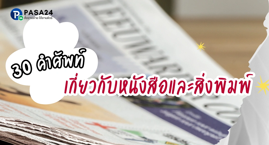 33 คำศัพท์ภาษาอังกฤษ เกี่ยวกับหนังสือและสิ่งพิมพ์