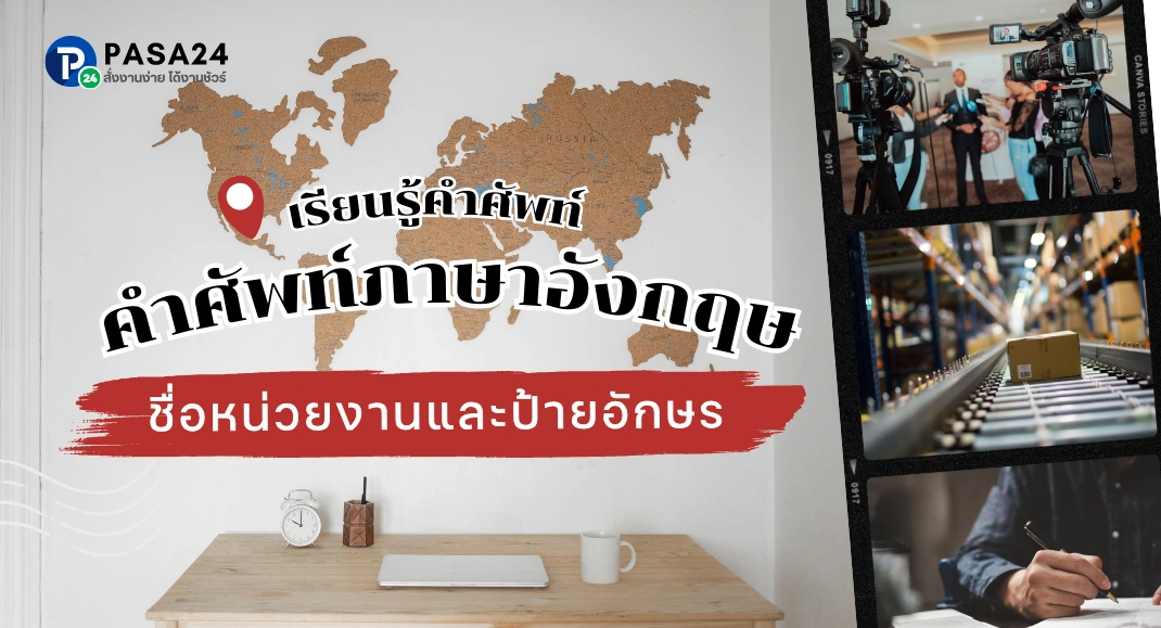 คำศัพท์ชื่อหน่วยงานและป้ายอักษรภาษาอังกฤษ