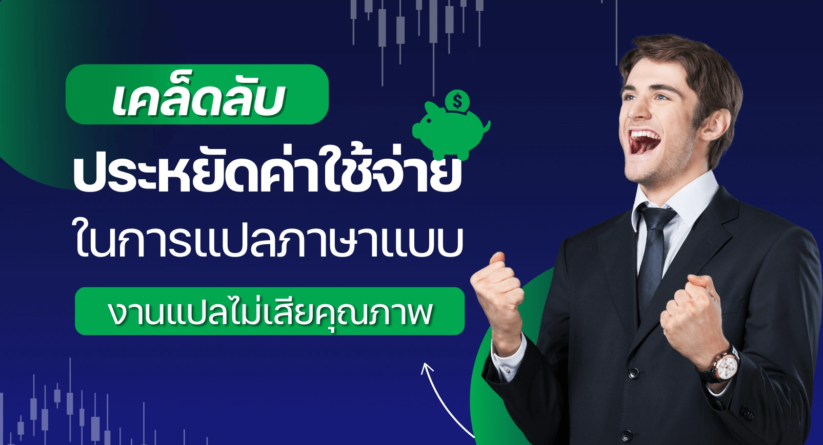 เคล็ดลับประหยัดค่าใช้จ่ายในการแปลภาษาแบบไม่เสียคุณภาพ