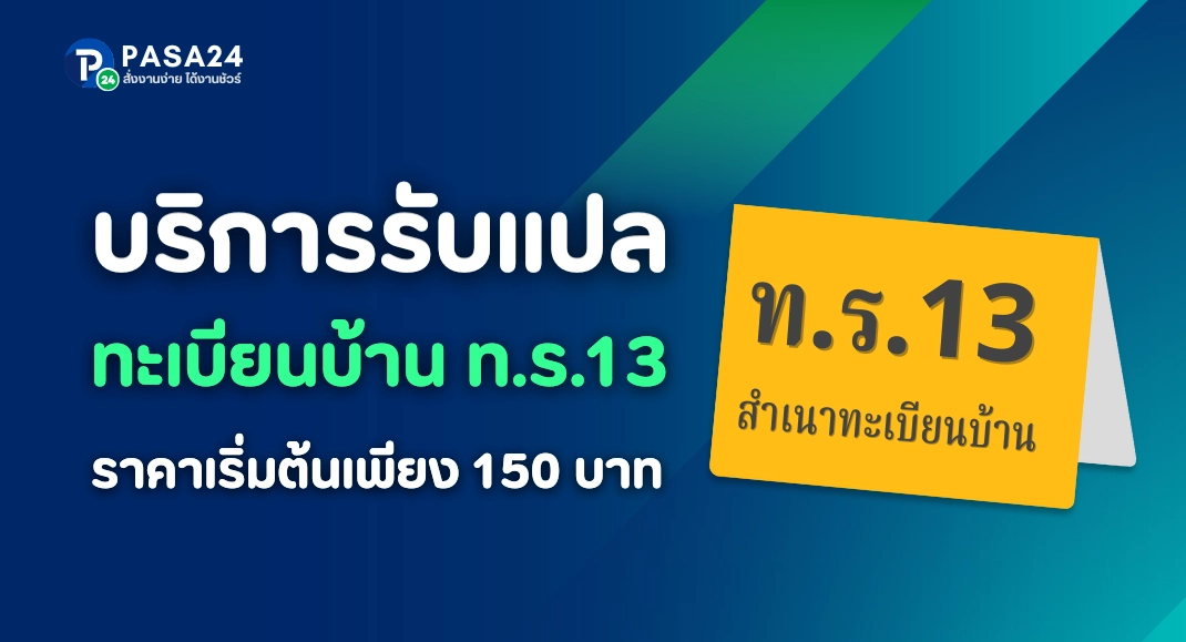 รับแปล ท.ร.13 ทะเบียนบ้านของคนต่างด้าว