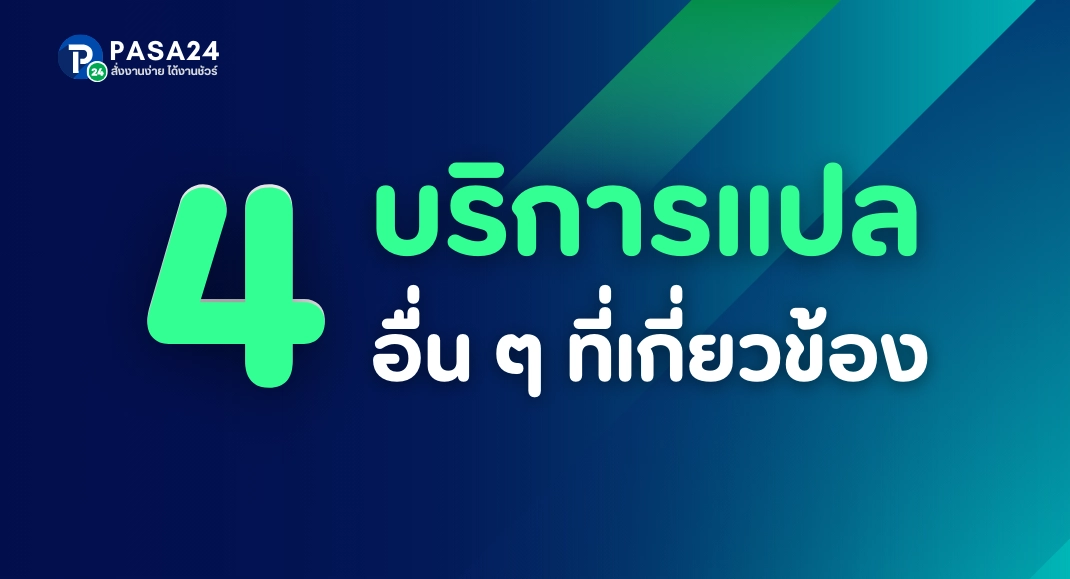 รับแปลเอกสารทางการศึกษา และอื่นๆ