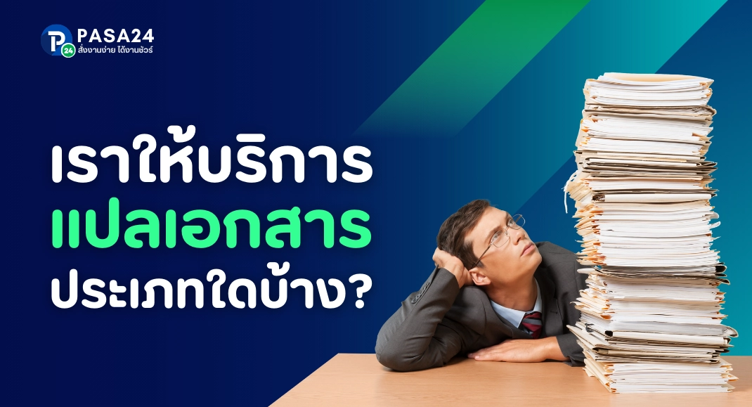 รับแปลเอกสารจังหวัดปทุมธานี