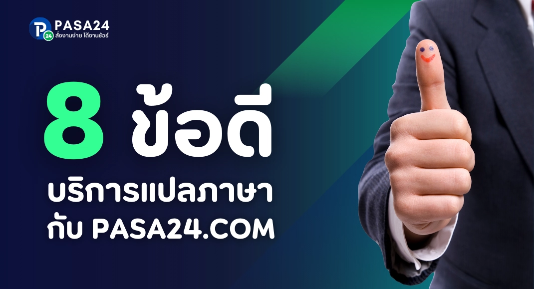 รับแปลเอกสารจังหวัดน่าน ข้อดีมีอะไรบ้าง