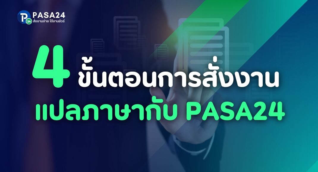 ขั้นตอนสั่งงาน รับแปลเอกสาร พังงา