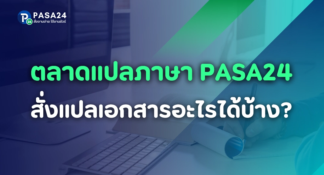 รับแปลเอกสาร จังหวัดลพบุรี ประเภทต่างๆ