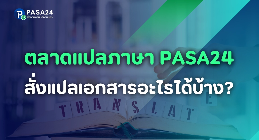รับแปลเอกสารจังหวัดชลบุรี ประเภทต่างๆ