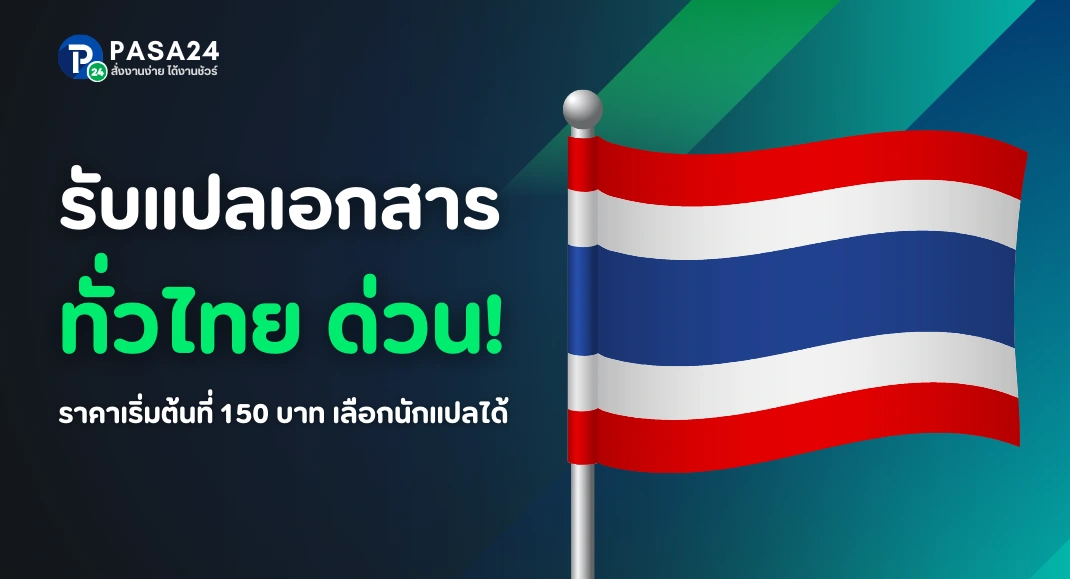 ศูนย์บริการรับแปลเอกสาร ใกล้ฉัน ครอบคลุม 77 จังหวัดทั่วประเทศไทย