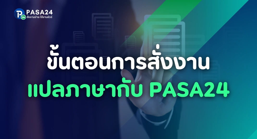 รับแปลเอกสารจังหวัดอำนาจเจริญ ทุกประเภท