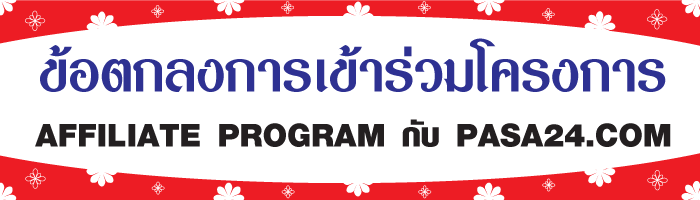 ข้อตกลงการเข้าร่วมโครงการ Affiliate Program กับ Pasa24.com ข้อตกลงการเข้าร่วมโครงการ Affiliate Program กับ Pasa24.com