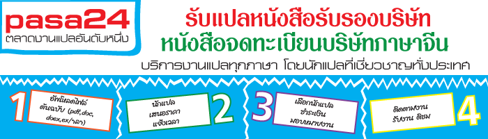 รับแปลหนังสือรับรองบริษัท หนังสือจดทะเบียนบริษัทภาษาจีน รับแปลหนังสือรับรองบริษัท หนังสือจดทะเบียนบริษัทภาษาจีน
