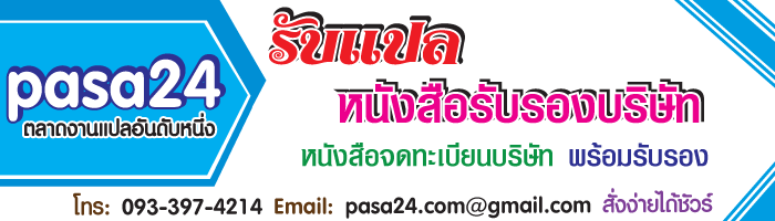รับแปลหนังสือรับรองบริษัท หนังสือจดทะเบียนบริษัท พร้อมรับรอง รับแปลหนังสือรับรองบริษัท หนังสือจดทะเบียนบริษัท พร้อมรับรอง