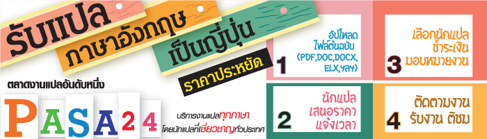 รับแปลภาษาอังกฤษเป็นญี่ปุ่น ราคาประหยัด รับแปลภาษาอังกฤษเป็นญี่ปุ่น ราคาประหยัด