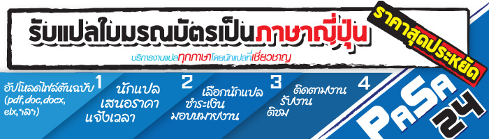 รับแปลใบมรณบัตรเป็นภาษาญี่ปุ่น ราคาสุดประหยัด รับแปลใบมรณบัตรเป็นภาษาญี่ปุ่น ราคาสุดประหยัด