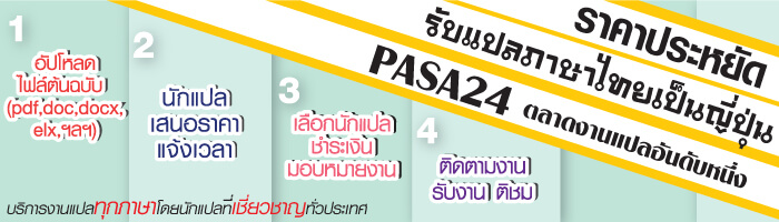 รับแปลภาษาไทยเป็นญี่ปุ่น ราคาประหยัด รับแปลภาษาไทยเป็นญี่ปุ่น ราคาประหยัด