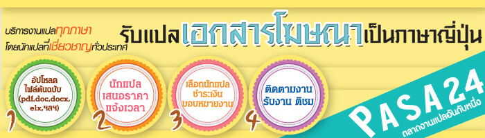 รับแปลเอกสารโฆษณาเป็นภาษาญี่ปุ่น