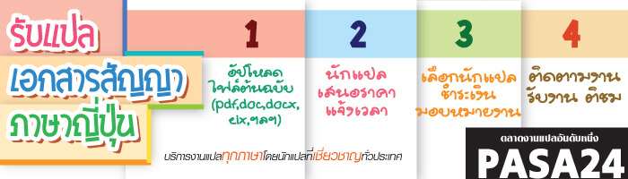 รับแปลเอกสารสัญญาภาษาญี่ปุ่น รับแปลเอกสารสัญญาภาษาญี่ปุ่น