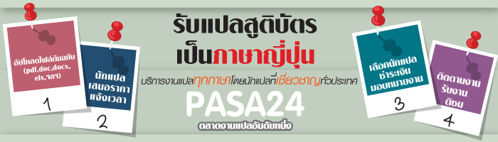 รับแปลสูติบัติ เป็นภาษาญี่ปุ่น รับแปลสูติบัติ เป็นภาษาญี่ปุ่น