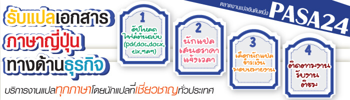 รับแปลเอกสารภาษาญี่ปุ่นทางด้านธุรกิจ รับแปลเอกสารภาษาญี่ปุ่นทางด้านธุรกิจ