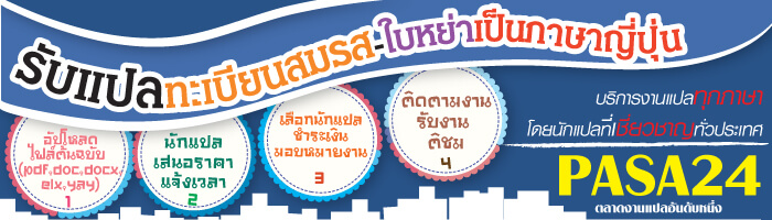 รับแปลทะเบียนสมรส-ใบหย่าเป็นภาษาญี่ปุ่น รับแปลทะเบียนสมรส-ใบหย่าเป็นภาษาญี่ปุ่น