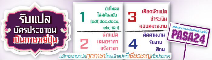 รับแปลบัตรประชาชนเป็นภาษาญี่ปุ่น รับแปลบัตรประชาชนเป็นภาษาญี่ปุ่น