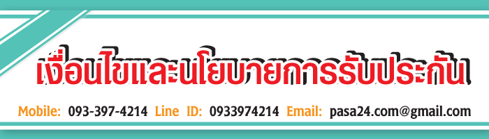 เงื่อนไขและนโยบายการรับประกัน เงื่อนไขและนโยบายการรับประกัน
