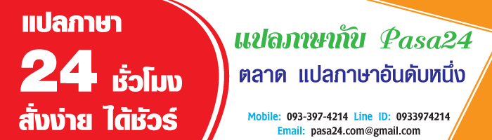 แปลภาษา 24 ชั่วโมง สั่งง่าย ได้ชัวร์ แปลภาษา 24 ชั่วโมง สั่งง่าย ได้ชัวร์