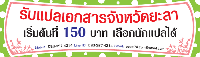 รับแปลเอกสารจังหวัดยะลา-เริ่มต้นที่-150-บาท-เลือกนักแปลได้ รับแปลเอกสารจังหวัดยะลา-เริ่มต้นที่-150-บาท-เลือกนักแปลได้