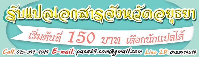 รับแปลเอกสารจังหวัดอยุธยา เริ่มต้นที่ 150 บาท เลือกนักแปลได้ รับแปลเอกสารจังหวัดอยุธยา เริ่มต้นที่ 150 บาท เลือกนักแปลได้