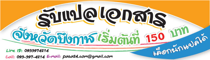 รับแปลเอกสารจังหวัดบึงกาฬ เริ่มต้นที่ 150 บาท เลือกนักแปลได้ รับแปลเอกสารจังหวัดบึงกาฬ เริ่มต้นที่ 150 บาท เลือกนักแปลได้