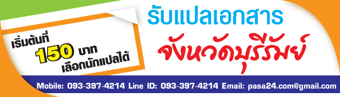 รับแปลเอกสารจังหวัดบุรีรัมย์ เริ่มต้นที่ 150 บาท เลือกนักแปลได้ รับแปลเอกสารจังหวัดบุรีรัมย์ เริ่มต้นที่ 150 บาท เลือกนักแปลได้