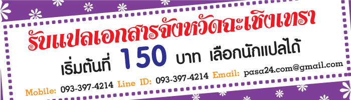 รับแปลเอกสารจังหวัดฉะเชิงเทรา เริ่มต้นที่ 150 บาท เลือกนักแปลได้ รับแปลเอกสารจังหวัดฉะเชิงเทรา เริ่มต้นที่ 150 บาท เลือกนักแปลได้