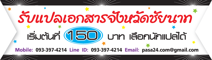 รับแปลเอกสารจังหวัดชัยนาท เริ่มต้นที่ 150 บาท เลือกนักแปลได้ รับแปลเอกสารจังหวัดชัยนาท เริ่มต้นที่ 150 บาท เลือกนักแปลได้