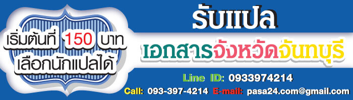 รับแปลเอกสารจังหวัดจันทบุรี เริ่มต้นที่ 150 บาท เลือกนักแปลได้ รับแปลเอกสารจังหวัดจันทบุรี เริ่มต้นที่ 150 บาท เลือกนักแปลได้