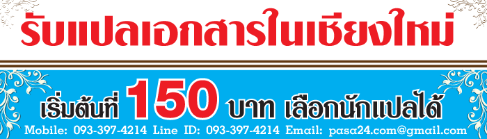รับแปลเอกสารในเชียงใหม่ เริ่มต้นที่ 150 บาท เลือกนักแปลได้ รับแปลเอกสารในเชียงใหม่ เริ่มต้นที่ 150 บาท เลือกนักแปลได้