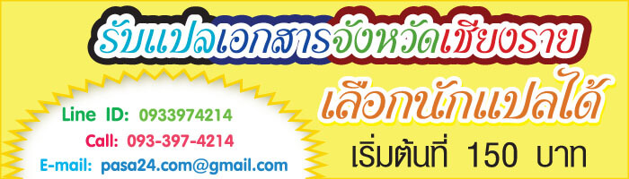 รับแปลเอกสารจังหวัดเชียงราย เริ่มต้นที่ 150 บาท เลือกนักแปลได้ รับแปลเอกสารจังหวัดเชียงราย เริ่มต้นที่ 150 บาท เลือกนักแปลได้