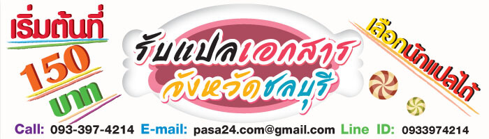 รับแปลเอกสารจังหวัดชลบุรี เริ่มต้นที่ 150 บาท เลือกนักแปลได้ รับแปลเอกสารจังหวัดชลบุรี เริ่มต้นที่ 150 บาท เลือกนักแปลได้