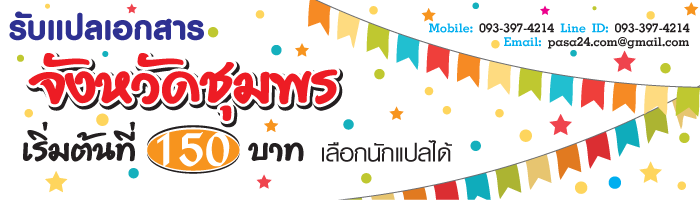 รับแปลเอกสารจังหวัดชุมพร เริ่มต้นที่ 150 บาท เลือกนักแปลได้ รับแปลเอกสารจังหวัดชุมพร เริ่มต้นที่ 150 บาท เลือกนักแปลได้