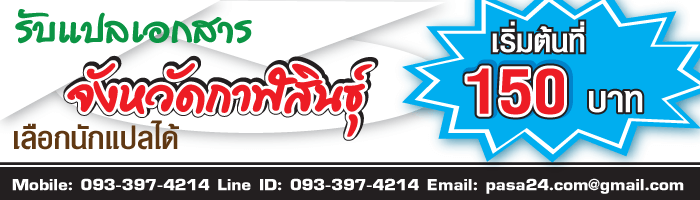 รับแปลเอกสารจังหวัดกาฬสินธุ์ เริ่มต้นที่ 150 บาท เลือกนักแปลได้ รับแปลเอกสารจังหวัดกาฬสินธุ์ เริ่มต้นที่ 150 บาท เลือกนักแปลได้