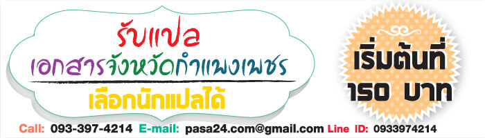 รับแปลเอกสารจังหวัดกำแพงเพชร เริ่มต้นที่ 150 บาท เลือกนักแปลได้ รับแปลเอกสารจังหวัดกำแพงเพชร เริ่มต้นที่ 150 บาท เลือกนักแปลได้