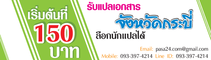 รับแปลเอกสารจังหวัดกระบี่-เริ่มต้นที่-150-บาท-เลือกนักแปลได้ รับแปลเอกสารจังหวัดกระบี่-เริ่มต้นที่-150-บาท-เลือกนักแปลได้