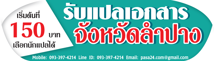 รับแปลเอกสารจังหวัดลำปาง-เริ่มต้นที่-150-บาท-เลือกนักแปลได้ รับแปลเอกสารจังหวัดลำปาง-เริ่มต้นที่-150-บาท-เลือกนักแปลได้
