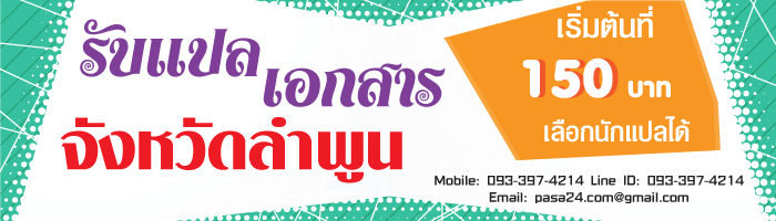 รับแปลเอกสารจังหวัดลำพูน เริ่มต้นที่ 150 บาท เลือกนักแปลได้ รับแปลเอกสารจังหวัดลำพูน เริ่มต้นที่ 150 บาท เลือกนักแปลได้