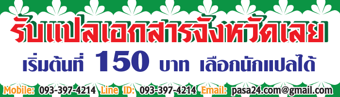 รับแปลเอกสารจังหวัดเลย-เริ่มต้นที่-150-บาท-เลือกนักแปลได้ รับแปลเอกสารจังหวัดเลย-เริ่มต้นที่-150-บาท-เลือกนักแปลได้